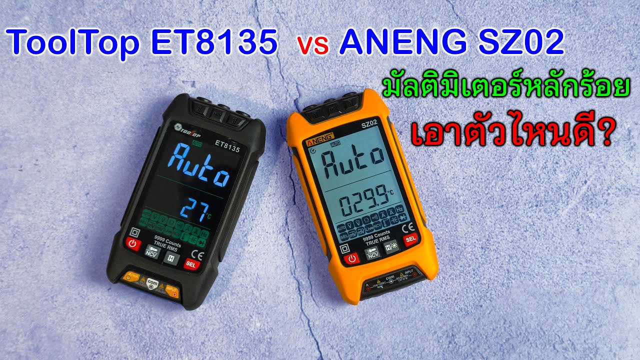 ToolTop ET8135 🟠 ANENG SZ02 มัลติมิเตอร์ประจำบ้าน 2รุ่นยอดฮิต ราคาถูก ต่างกันแค่ไหน ตัวไหนดี?