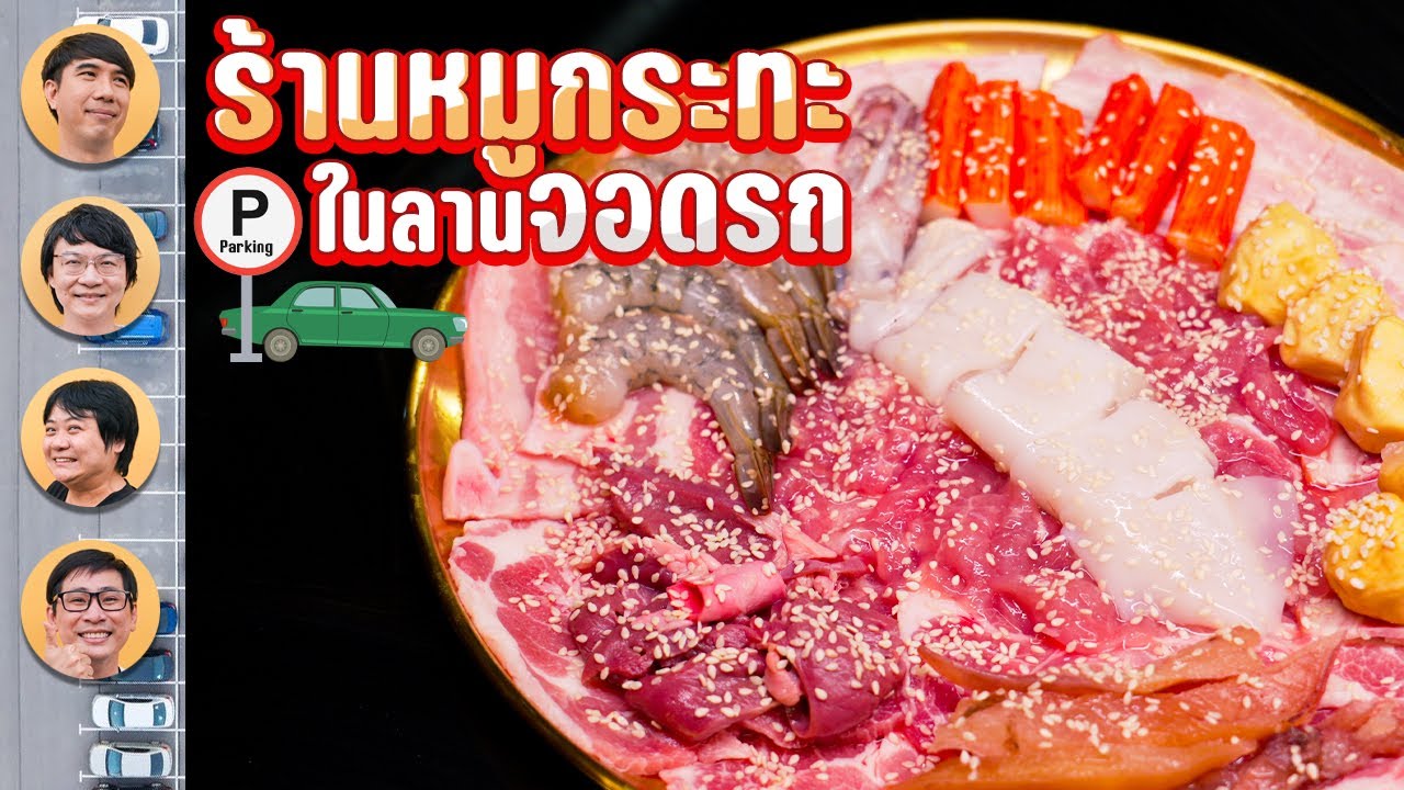 ร้านหมูกระทะในลานจอดรถ - เพื่อนกินข้าว