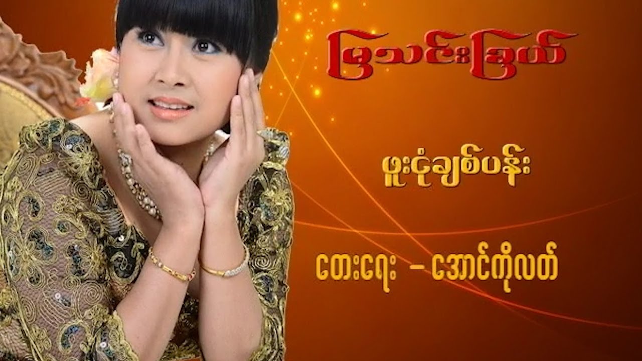 မြသင်းခြယ် - ဖူးငုံချစ်ပန်း