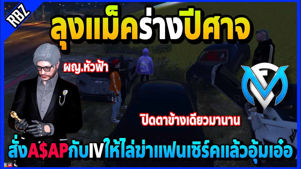 ลุงแม็คเดือดสั่งA$APกับIVไล่ฆ่าแฟนเซิร์คผญ.หัวฟ้า ปิดตาข้างเดียวมานาน! | GTA V | FML EP.5990