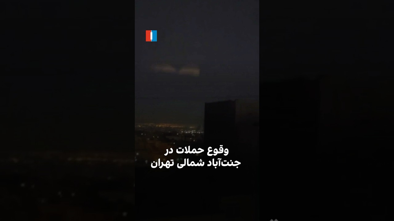 وقوع حملات در جنت‌آباد شمالی تهران