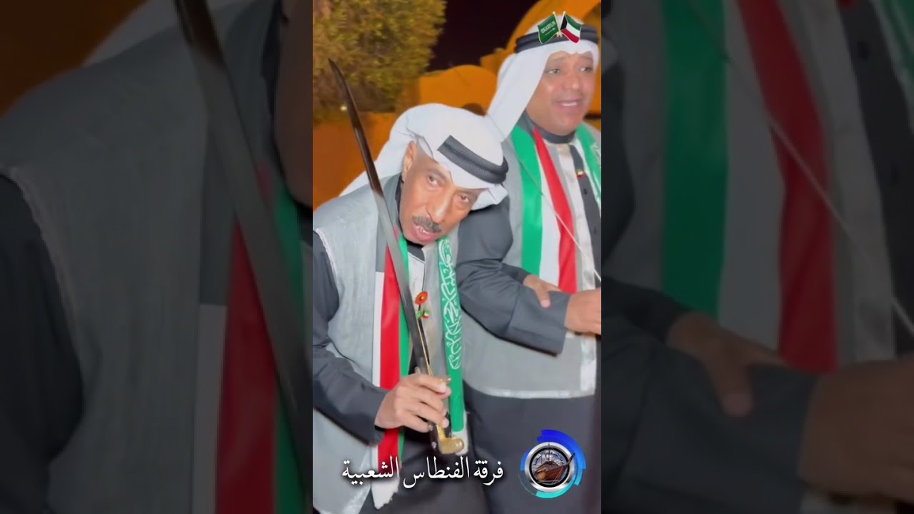 فرقة الفنطاس الشعبية في السعودية بالرياض اعياد دولة الكويت في عيدها الوطني وعيد التحرير 26/25 / 2025