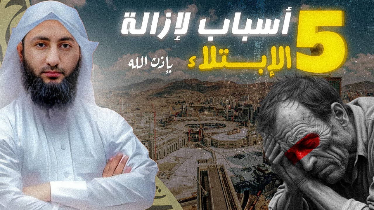5 أسباب لزوال الابتلاء ورفع الهم مأخوذة من القرآن والسنة
