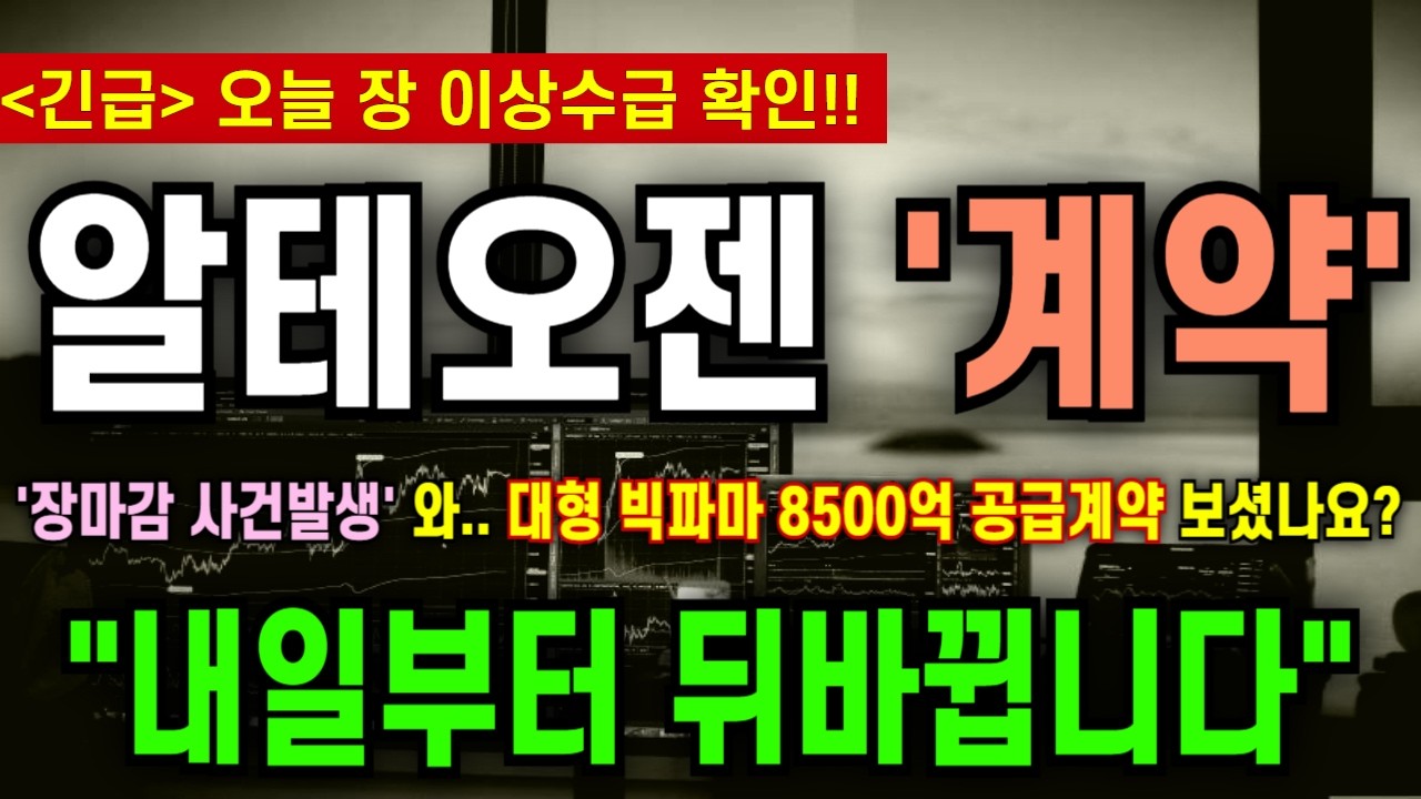 [알테오젠 주가전망] '장마감 사건발생' 와.. 대형 빅파마 8500억 공급계약 보셨나요? 