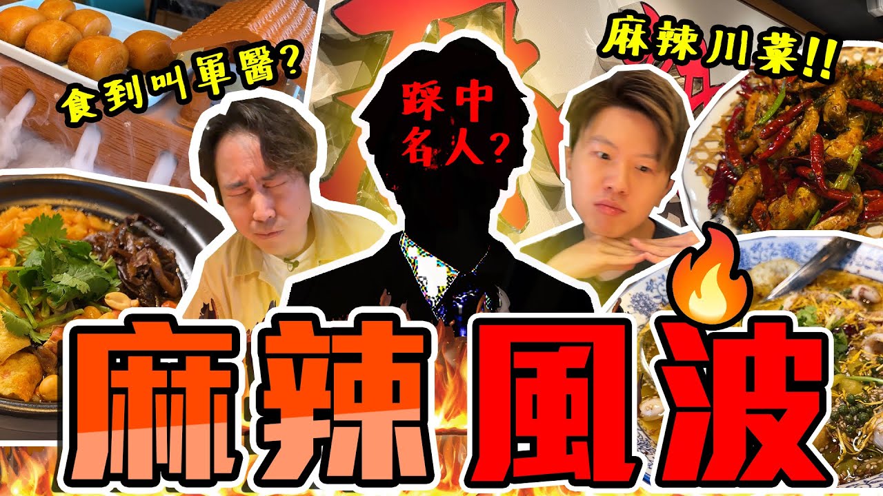 【9BTx聯乘】食足全日?😱麻辣風雲川菜盛宴😍噴哂煙既饅頭船！再戰爆臭螺螄粉！樣樣驚喜🔥🔥原來餐廳係一位名人開......但一樣照直講？🤡