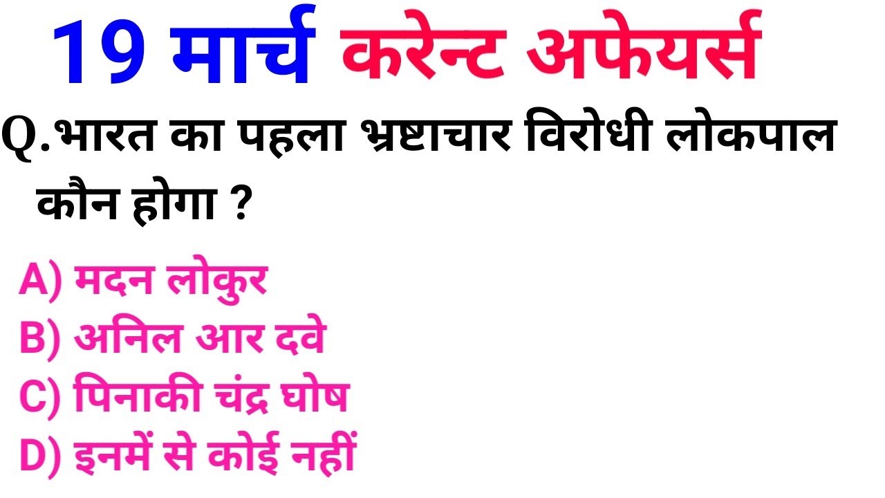 19 मार्च करेन्ट अफेयर्स हिंदी रट लेना | Daily Current Affairs Booster 19th march-Online study point
