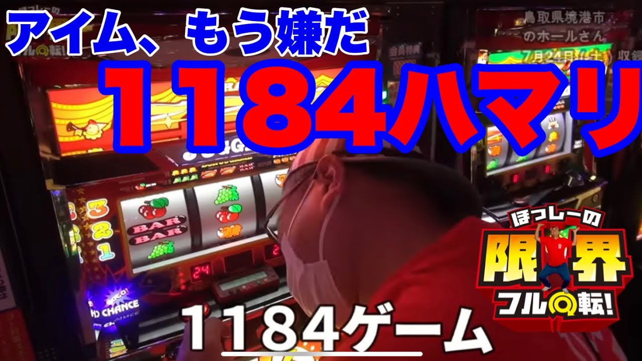 【アイム、もう嫌だ1184ハマり】限界フル回転＃119【SアイムジャグラーEX】