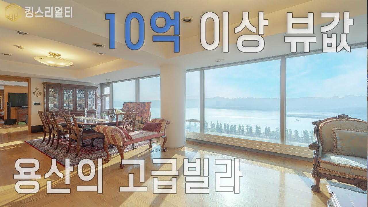 전면 모두 한강뷰 10억이상뷰값을 자랑하는집  퀸즈리버빌