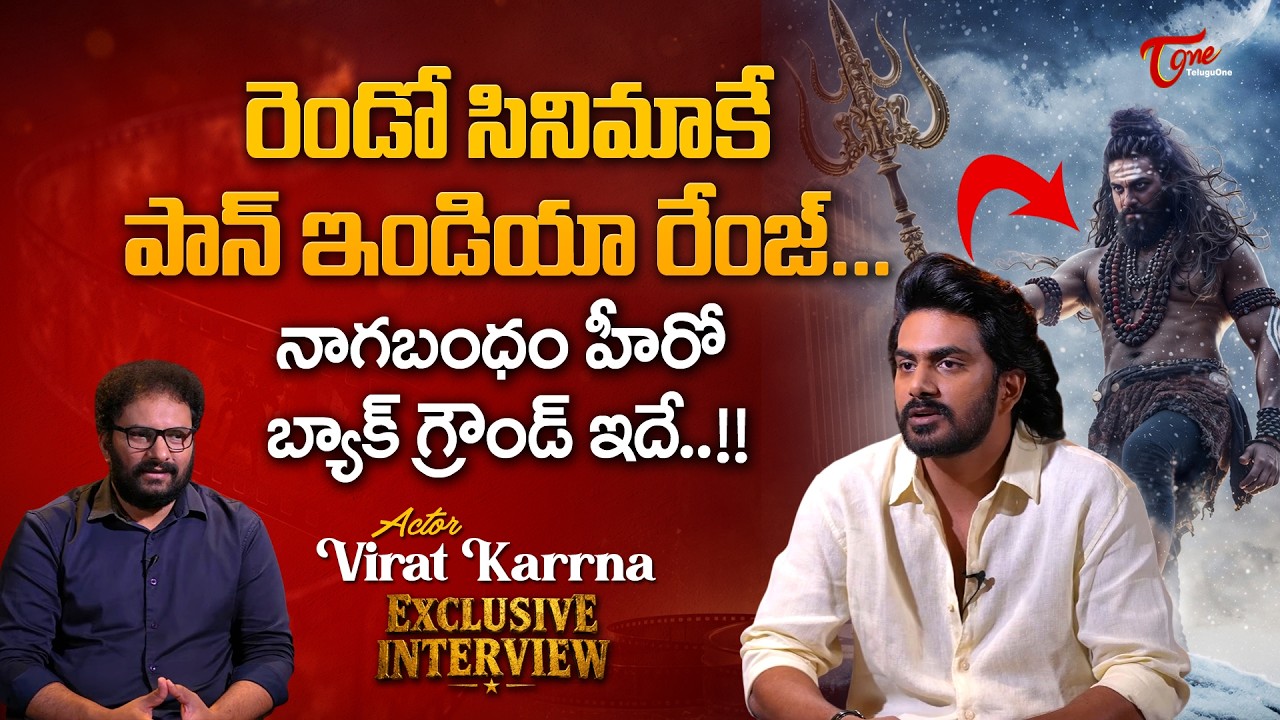 Nagabandham Movie Actor Virat Karrna Latest Interview | రెండో సినిమాకే పాన్ ఇండియా రేంజ్ | TeluguOne