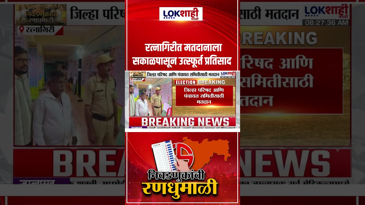 ZP Election 2026 | रत्नागिरीत मतदानाला सकाळपासून उत्स्फूर्त प्रतिसाद | Ratnagiri