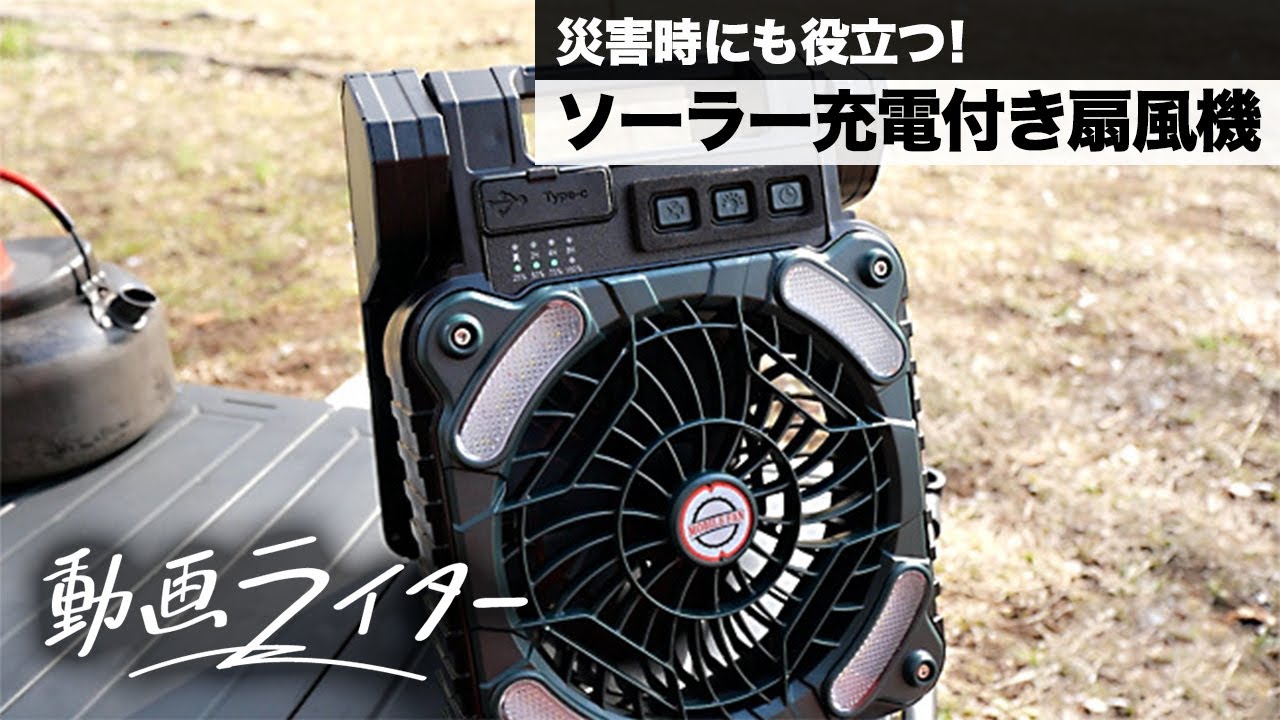 災害時にも役立つソーラー充電付き多機能扇風機「ソーラーライトファン」【動画ライター】