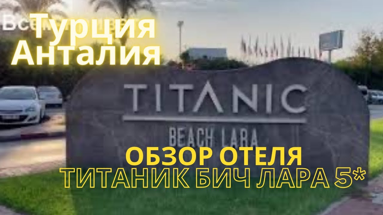 Турция. Титаник бич лара 5 звёзд. Анталия Обзор отеля. Рестораны. вечерняя анимация. Сентябрь 2021