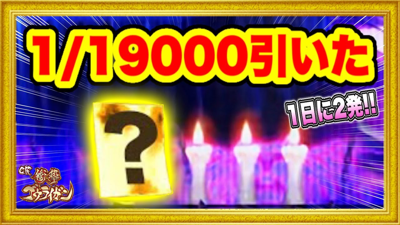 パチンコ CR衝撃ゴウライガン 1/399マックスタイプ  1/19000を一日に2発超引きの日！ サンセイ柄保留、激アツ待機フカシギ保留、衝撃押し込みコンロ！ ハチミツ横綱慶次社長サンセイ