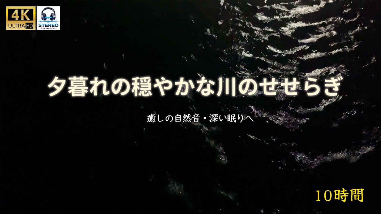 【睡眠用ASMR】夜のやさしい川のせせらぎ 10時間｜深い眠り・リラックス・睡眠導入｜4K自然音#水の音 #watersounds