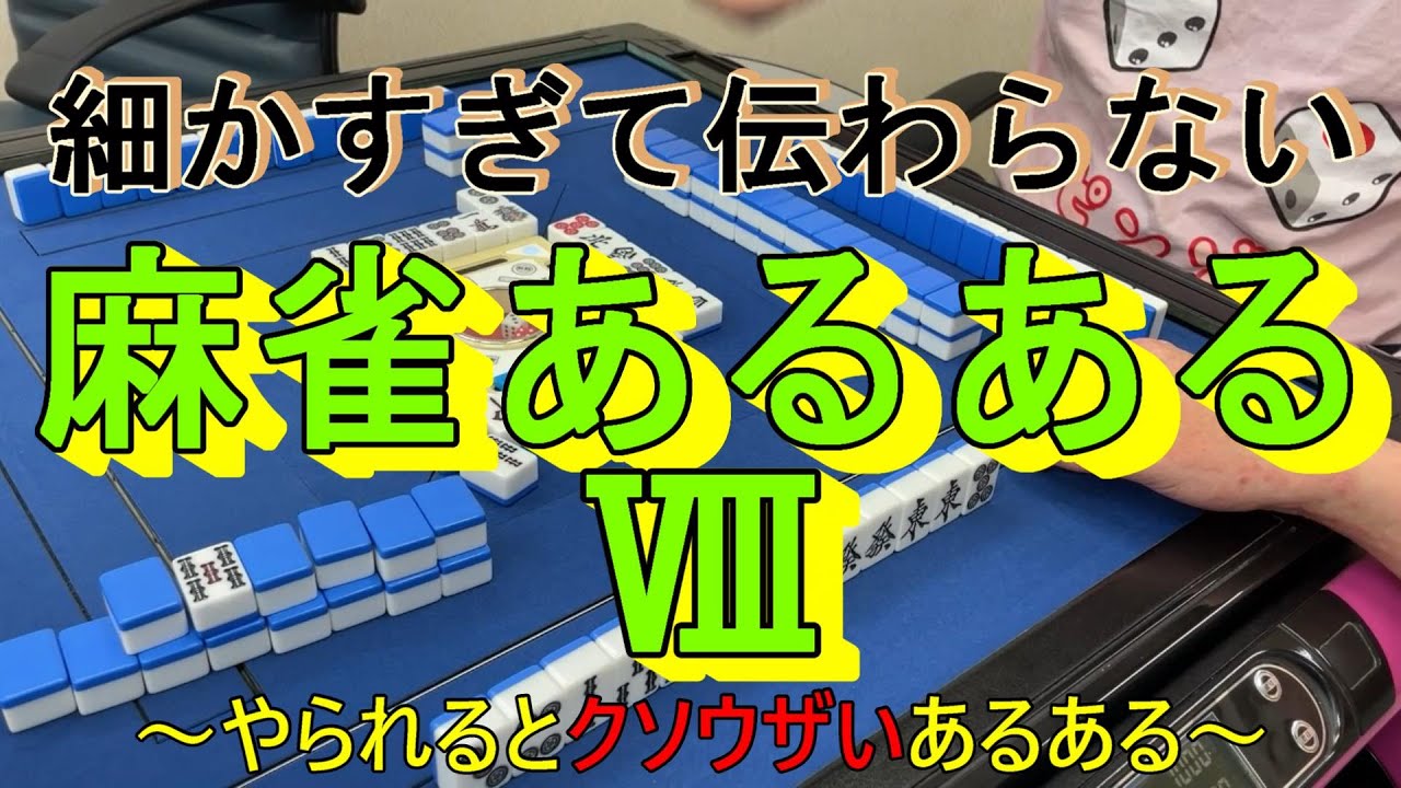 細かすぎて伝わらない麻雀あるあるⅧ～やられるとクソウザいあるある～