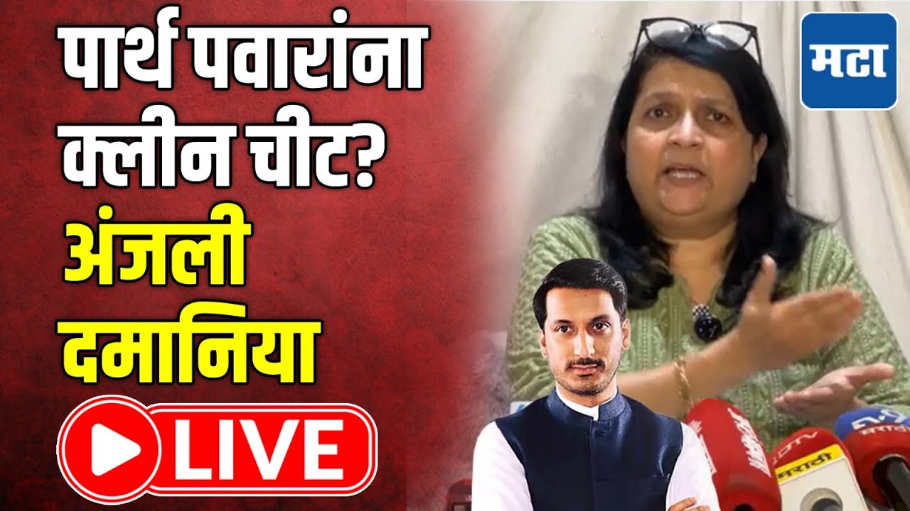 Anjali Damania LIVE: मुंढवा जमीन प्रकरणात पार्थ पवार निर्दोष? अंजली दमानियांची प्रेस