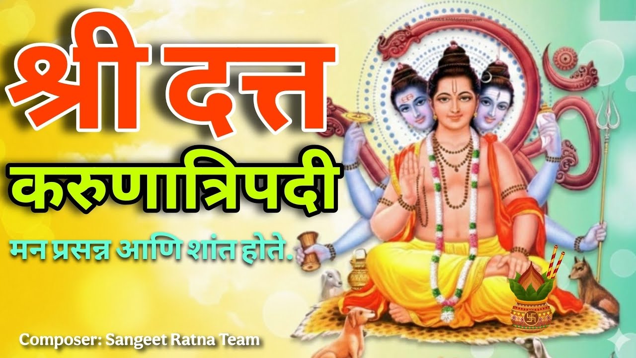 Datta Karunatripadi | Shree Dattaguru | करुणात्रिपदी | दत्त गुरूंचे स्मरण