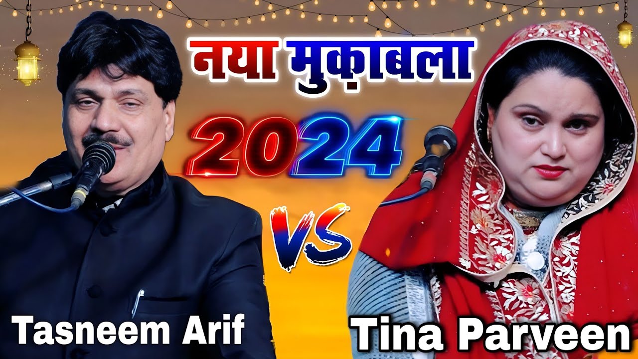 नया मुकाबला 2024 || Tasneem Arif v/s Tina Parveen || New Mukabala 2024 ka || Lalpur Hameer Muradabad