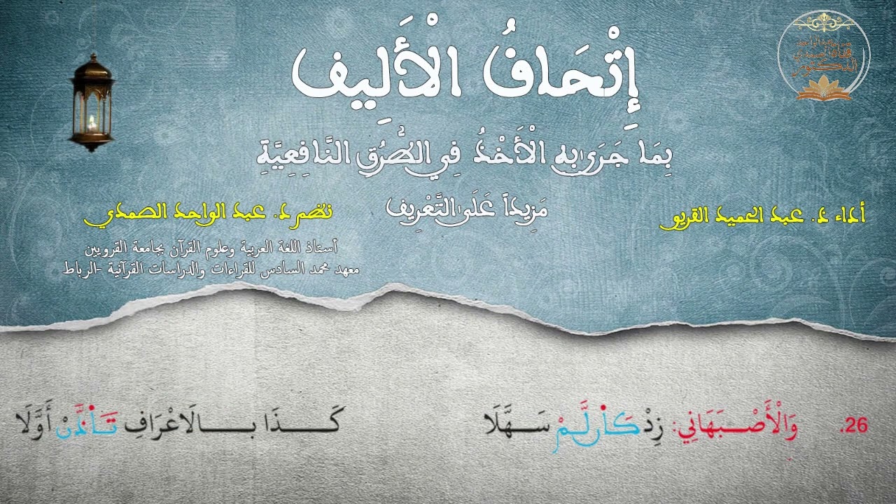 إتحاف الأليف بما جرى به الأخذ في الطرق النافعية مزيدا على التعريف إنشاد المقرئ: عبد الحميد القريو