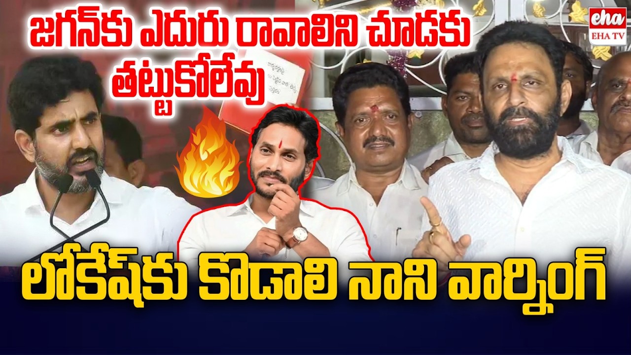 Kodali nani Mass Warning To Nara Lokesh Over Red book Politics | YS Jagan | EHA TV