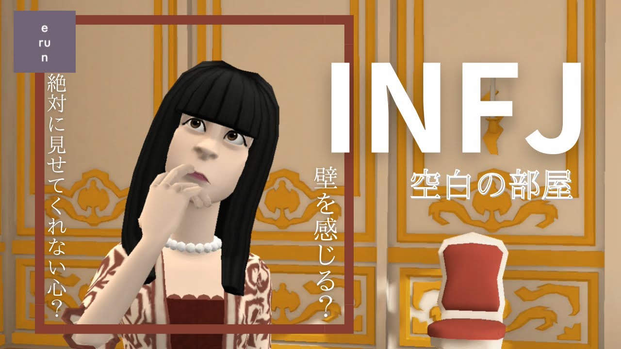 【INFJ】なぜ壁を感じる❔見せる部屋の使い分け❔空白の部屋への向き合い方について