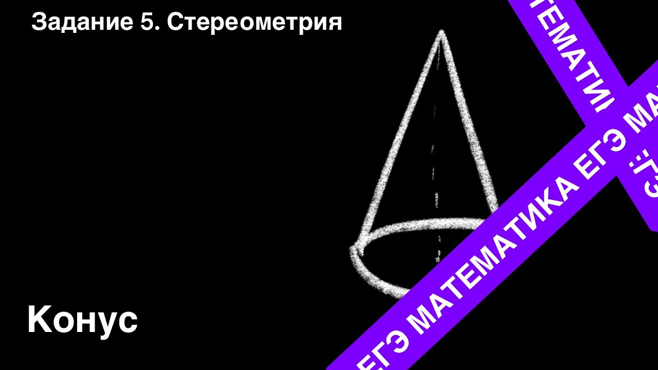 ЗАДАНИЕ 2 ЕГЭ (ПРОФИЛЬ). КОНУС.