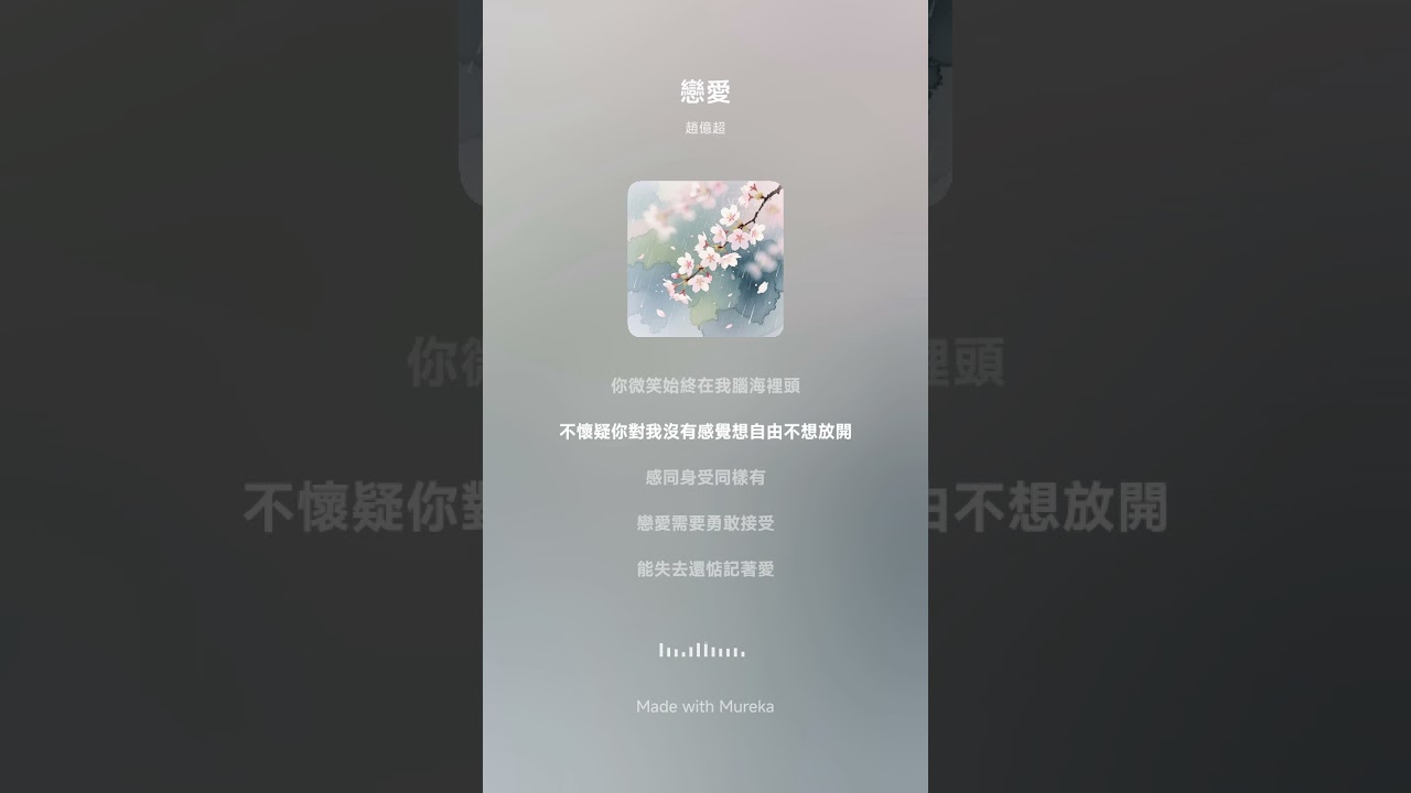 戀愛（女生版）