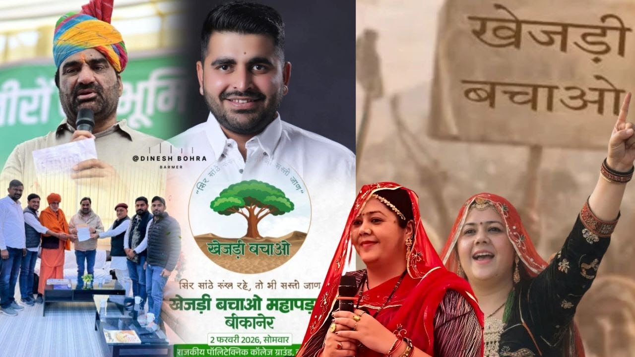 खेजड़ी बचाओ पर्यावरण बचाओ महापड़ाव  #2_फरवरी_2026_बीकानेर_चलो
