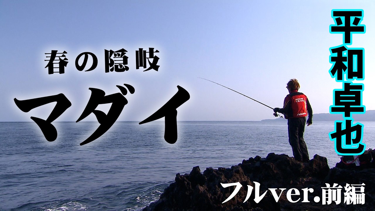 平和卓也が春の隠岐で狙うのは良型マダイ！グレ・コブダイ・イサキも登場 1/2 『磯を駆ける 91』＜フルver＞【釣りビジョン】