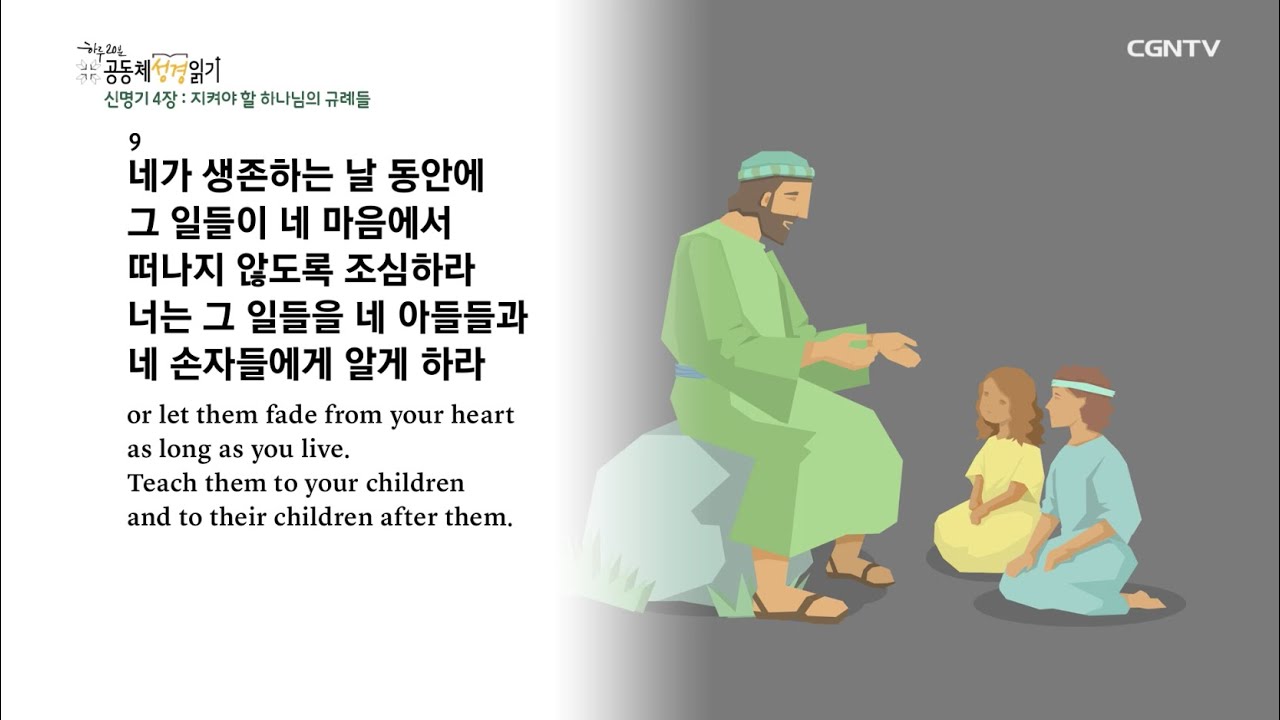 [2022년 하루 20분 공동체성경읽기] 3/1 신명기 3장-4장