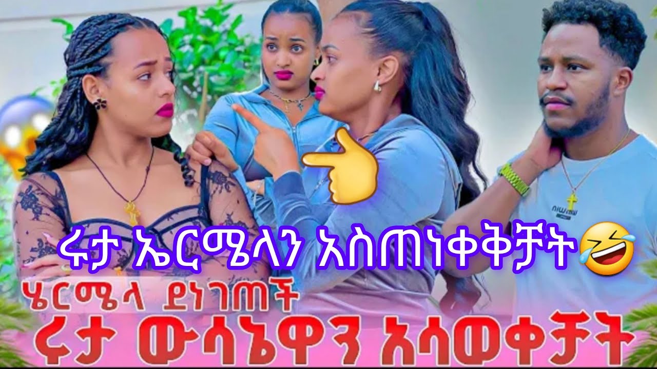 ሩታ ውሳኔን አሳውቃለች ለሄርሜላ ደነገጠች 🤣ሩታ አብረሽን አልፈልግም አለችው በድጋሚ🤣😫@Rutagrace_r @Official_hermitube