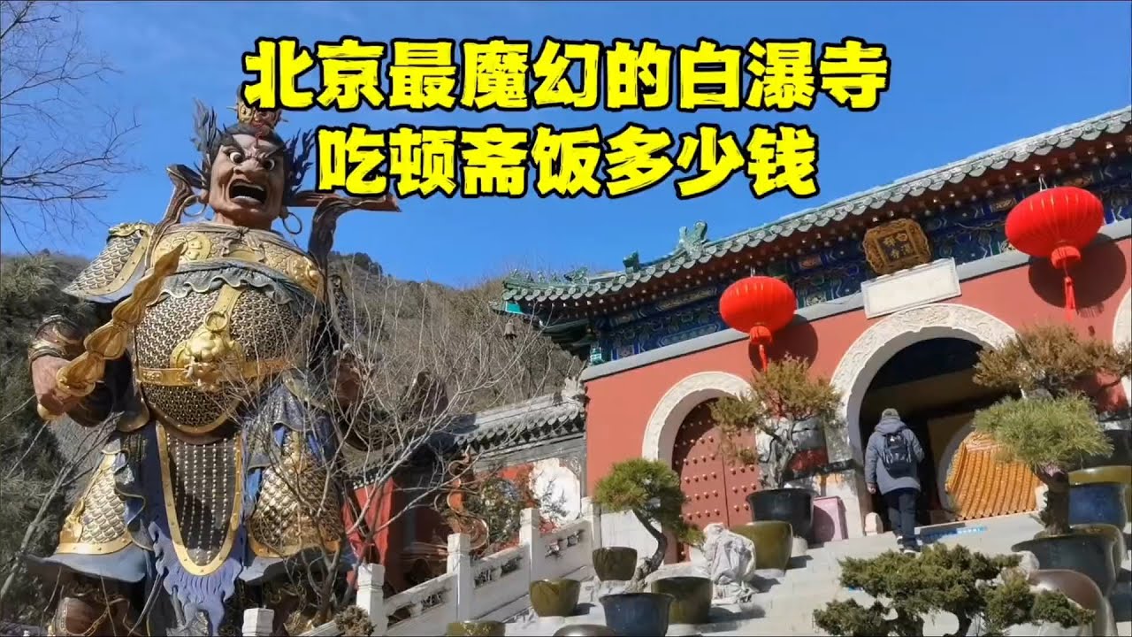 探北京最魔幻寺庙，900多年的古刹为何说是邪寺？吃斋饭贵吗？ 【北京旅游等着瞧】