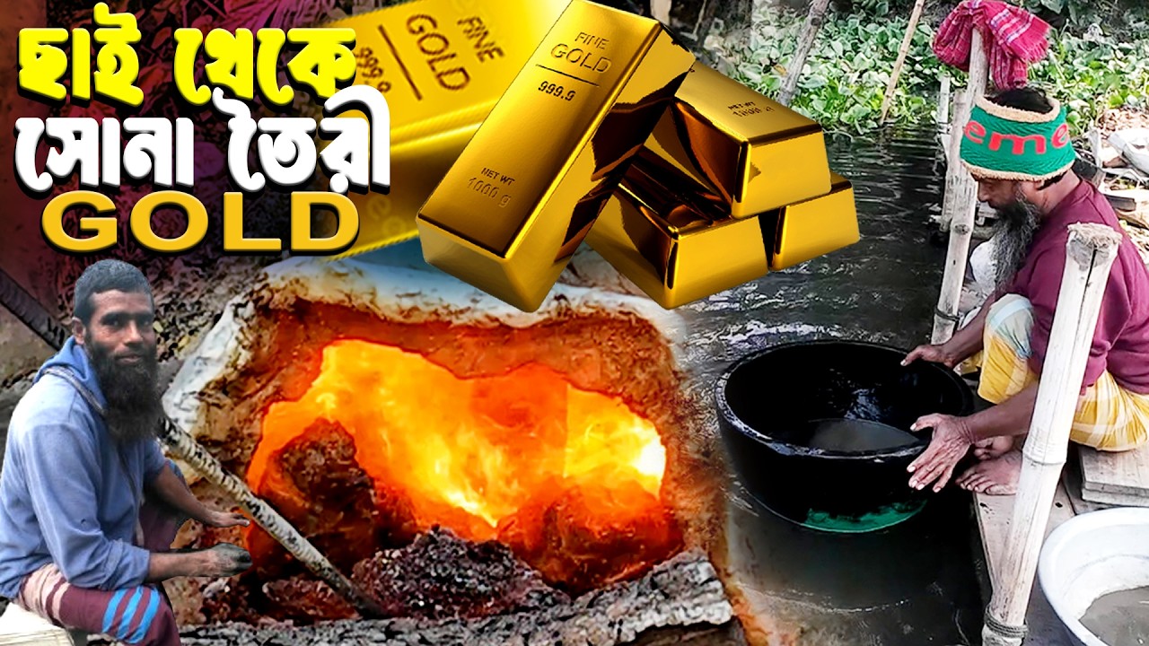 ছাই থেকে স্বর্ন বের করে যে গ্রামের মানুষজন।স্বর্নের গ্রাম গোবিন্দল,মানিকগঞ্জ।Village of Gold.Singair