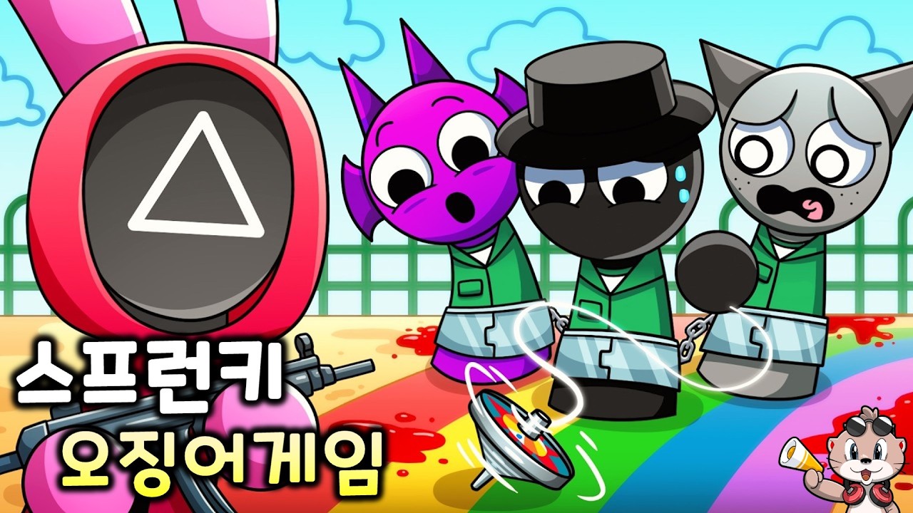 스프런키 오징어 게임