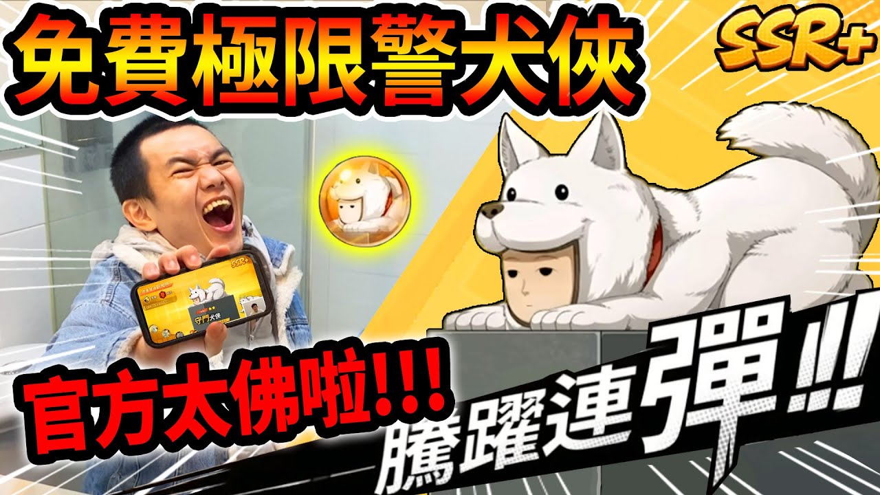 《耀仔很閒》一拳超人SSR+警犬俠免費送💥官方超佛活動！！各位趕快趁最後機會上線拿呀！！！【閃耀胖子】