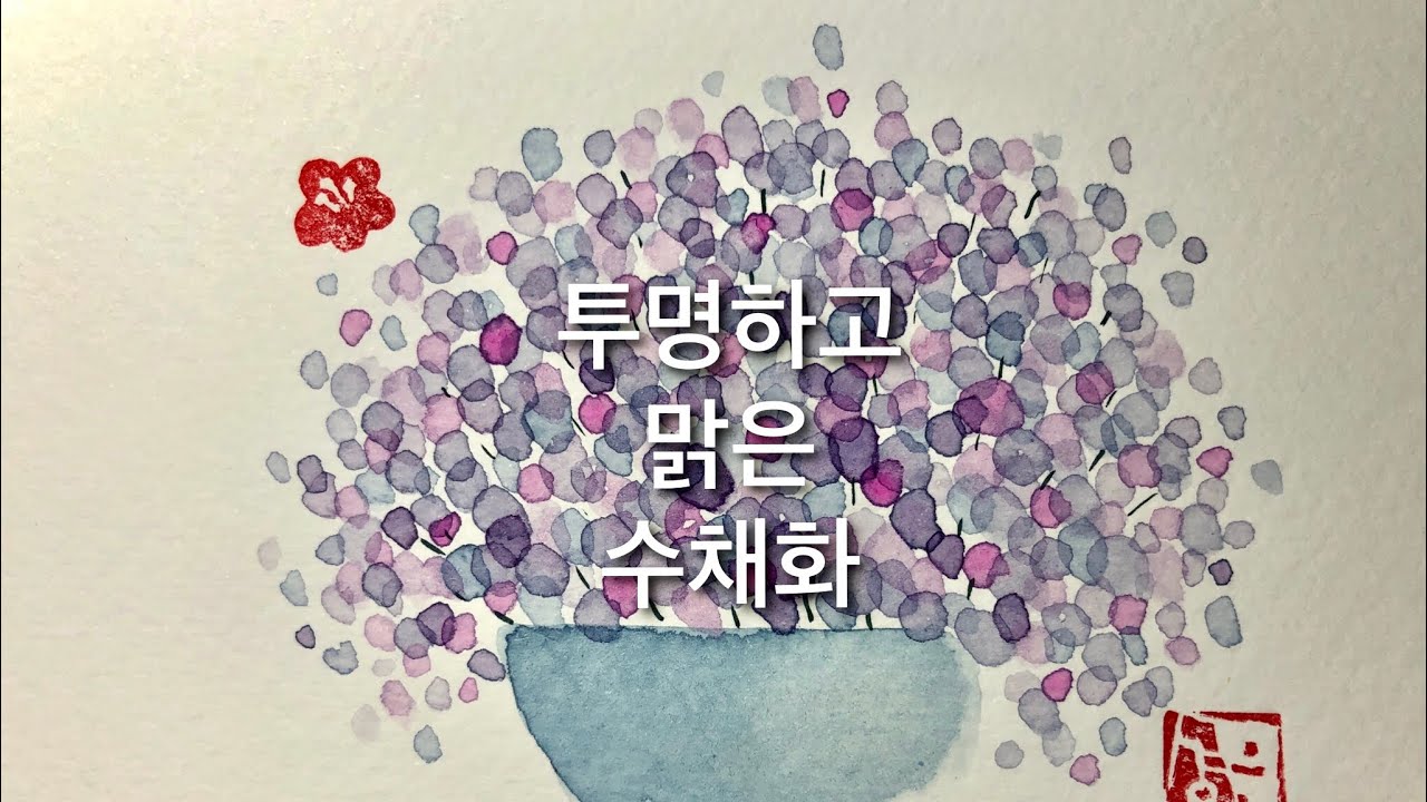 투명하고 맑은 수채화 Self-taught watercolour calligraph drawing using technique [paperdoll789]