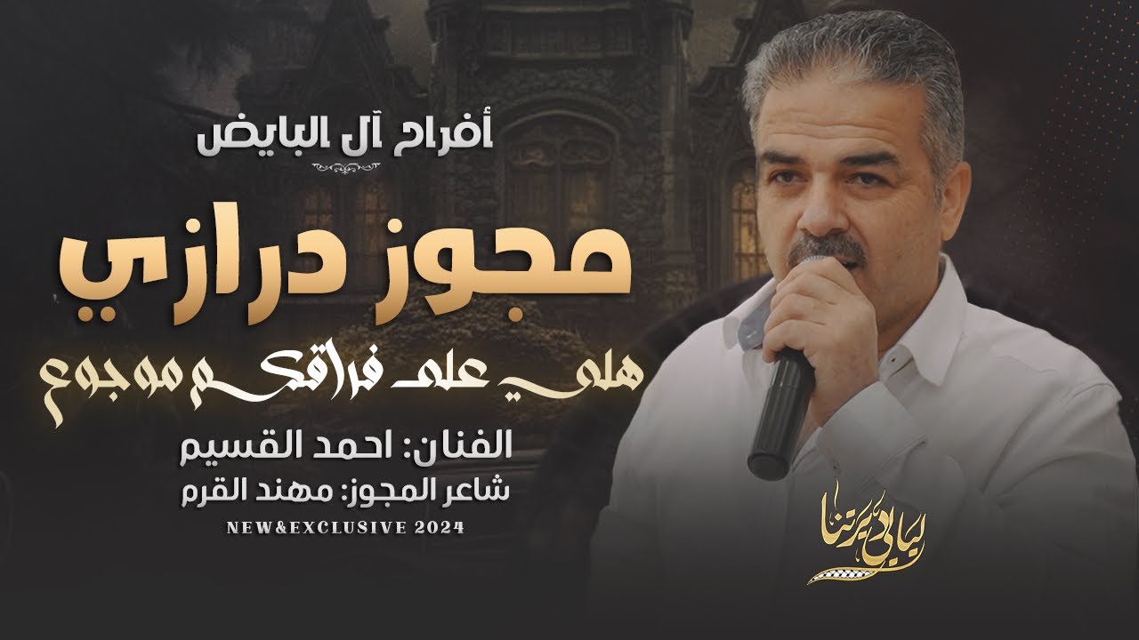 مجوز درازي ثقـل # هلـــي علــى فراقـكــم موجــوع || احمد القسيم 2024