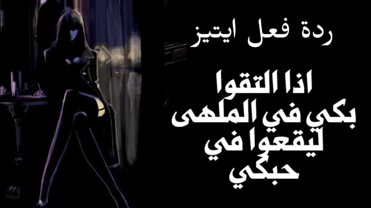 ردة فعل ايتيز اذا التقوا بكي في الملهى ليقعوا في حبكي✨