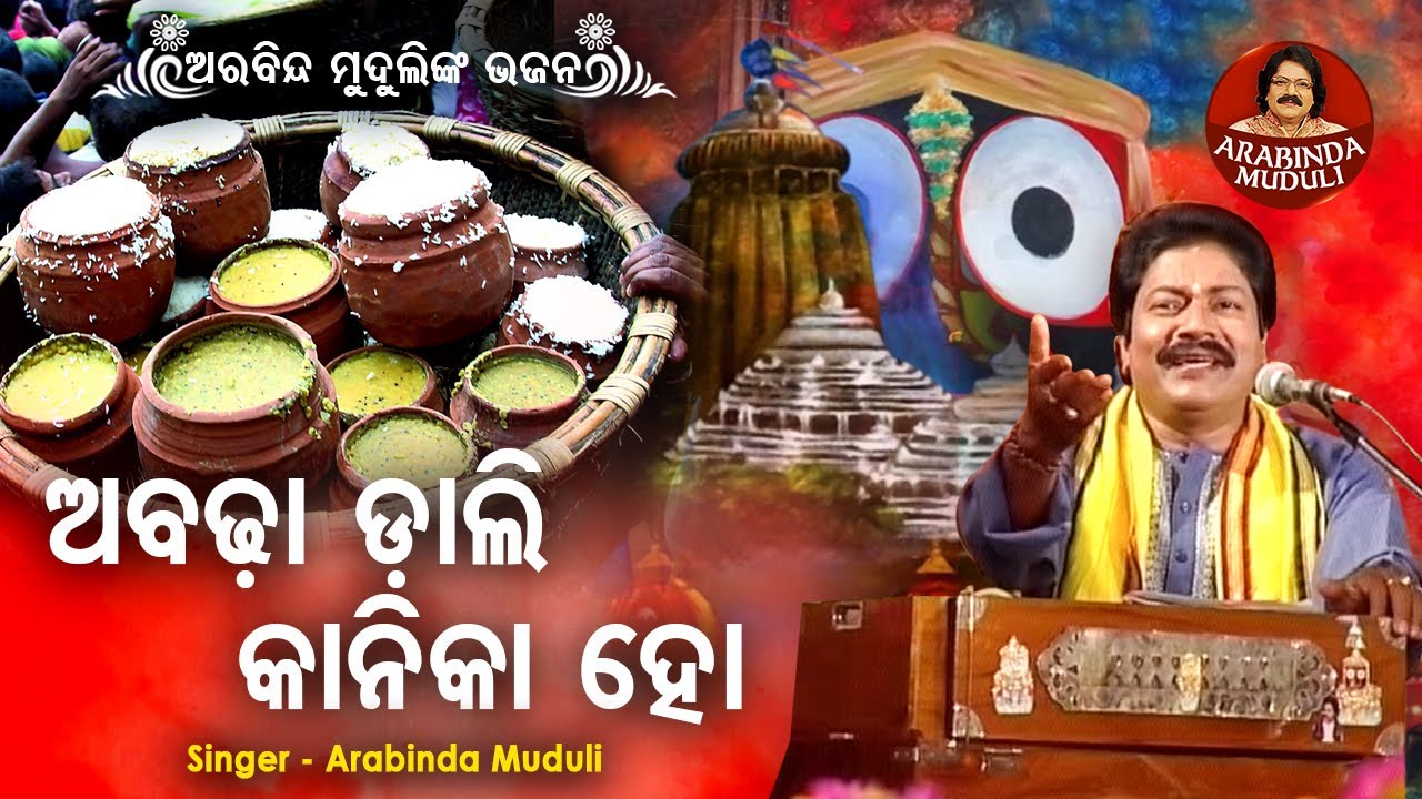 Abadha Daali Kanika - Superhit Bhajan | ଅବଢ଼ା ଡାଲି କାନିକା  |Arabinda Muduli