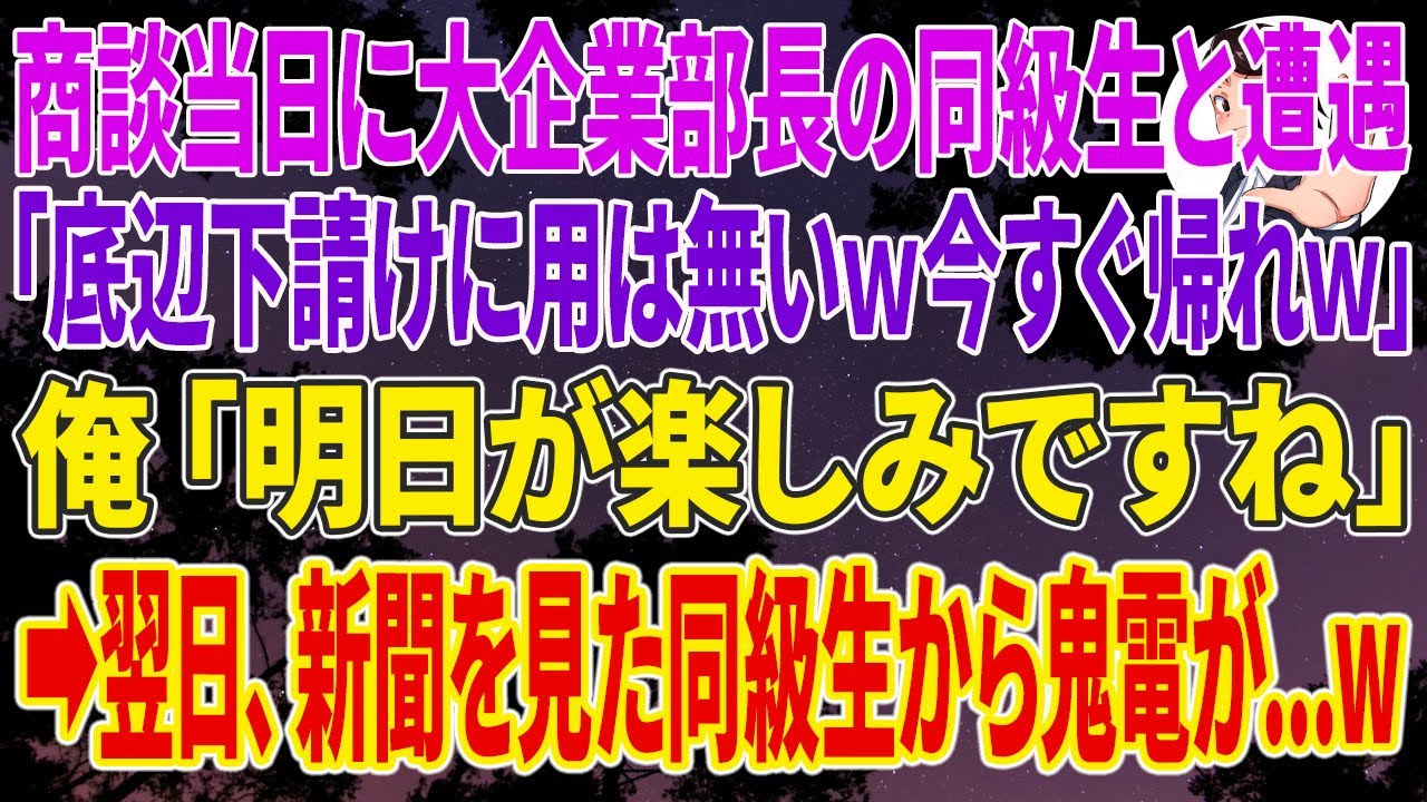 【スカッとする話】商談当日に大企業部長の同級生と遭遇「底辺下請けに用は無いｗ今すぐ帰れｗ」俺「明日が楽しみですね」➡翌日、新聞を見た同級生から鬼電が...w
