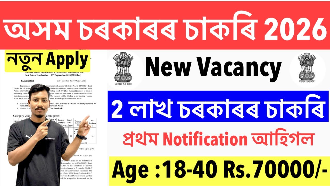 😍Good News✅Assam Government New Recruitment 2026- প্রথম Notification Out 2 লাখ চাকৰি Latest Update🔥