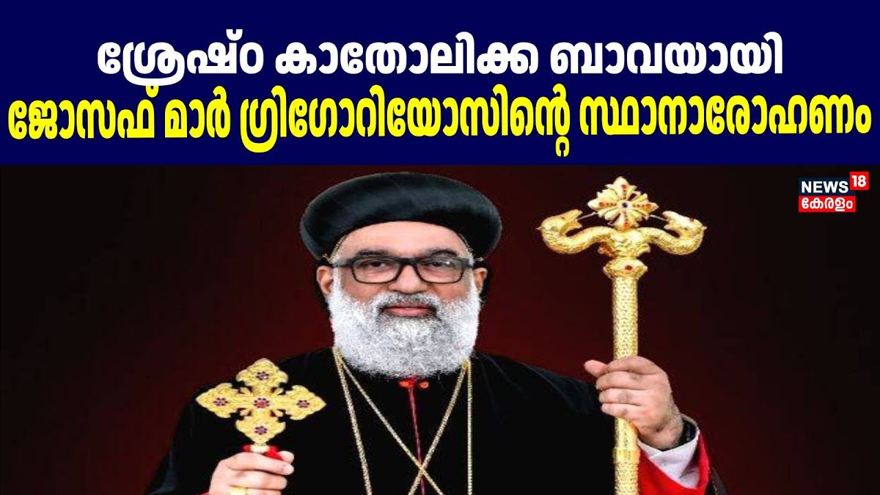ശ്രേഷ്ഠ കാതോലിക്ക ബാവയായി Joseph Mor Gregorios ന്റെ സ്ഥാനാരോഹണം ഇന്ന് | Jacobite Church | lebanon |