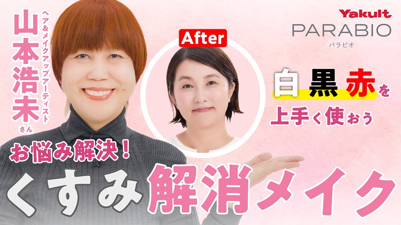 【ヤクルトの公式】山本浩未さん直伝！「パラビオ ベースメイク」ビューティレッスン〈気になるくすみ編〉～お悩み解決！くすみ解消メイク～