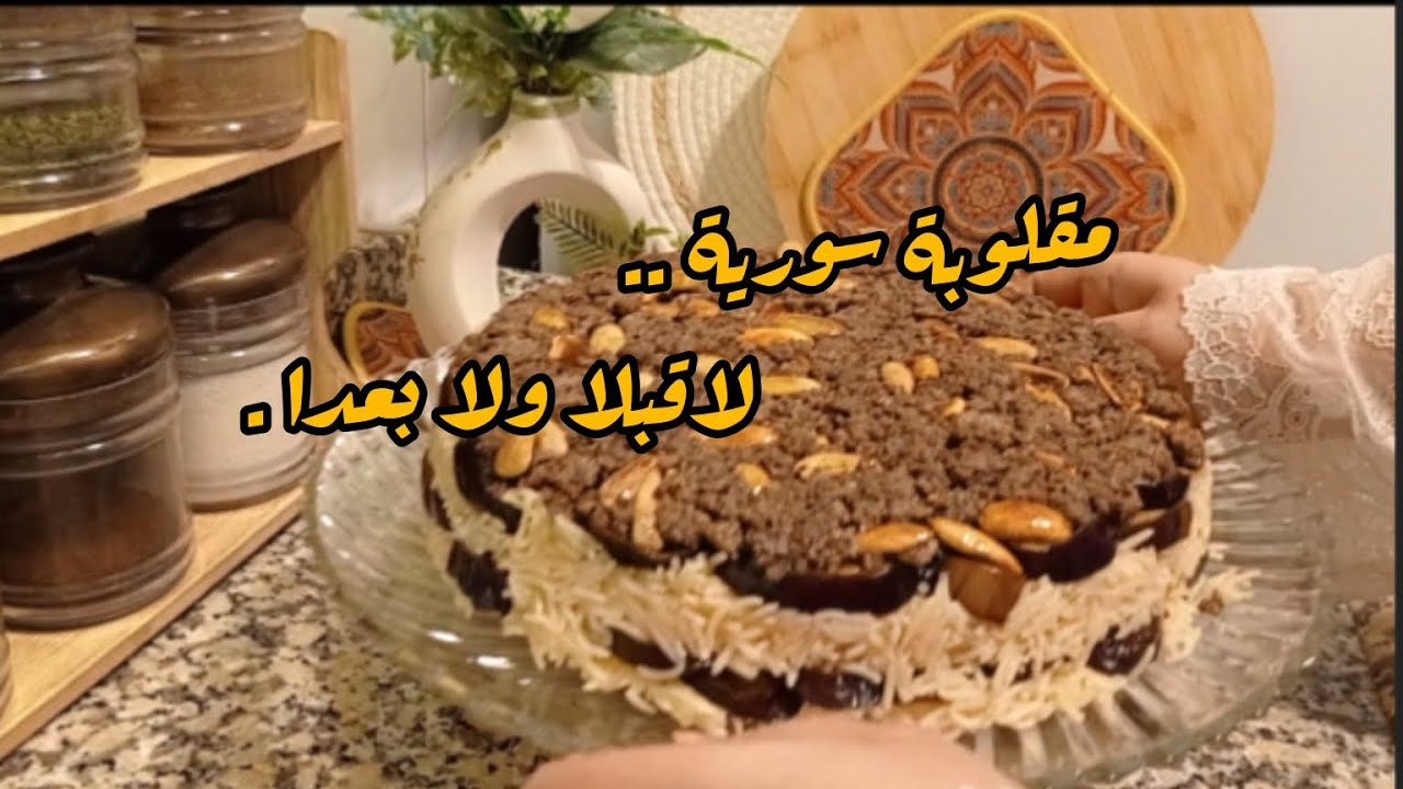 مقلوبة سورية حلبية .. لاقبلا ولا بعدا .