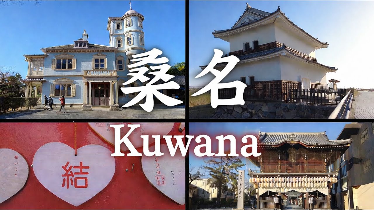 【三重】桑名 Kuwana | Mie, Japan (2026)