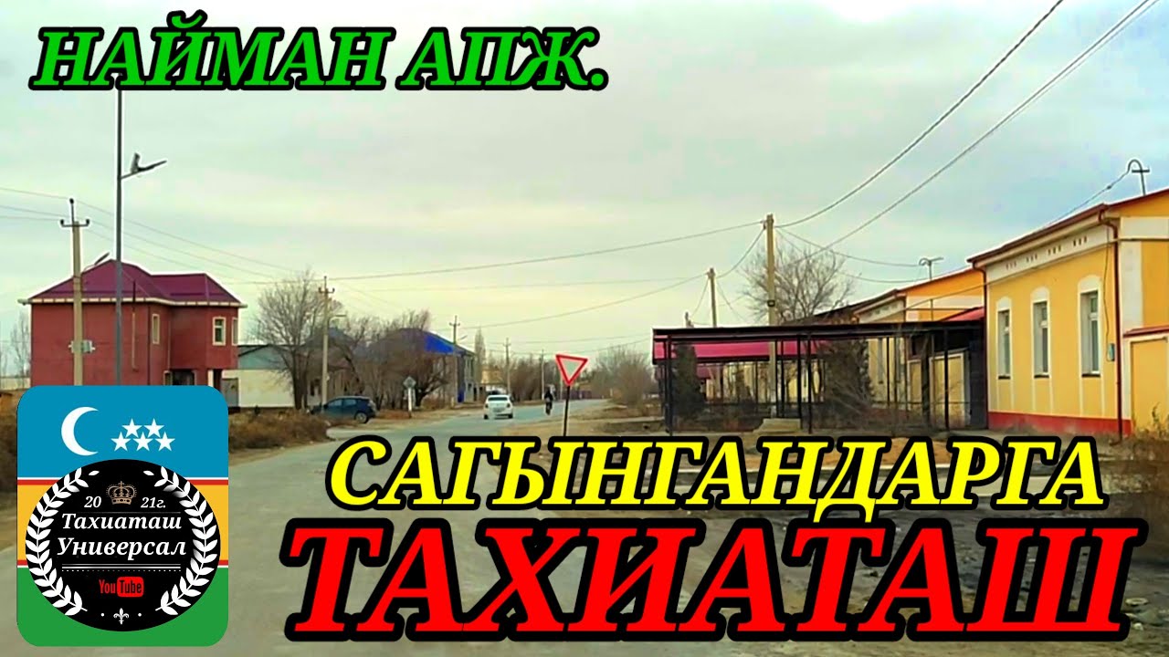 НАЙМАН АПЖ дан ВИДЕО ОБЗОР #тахиаташ#каракалпакистан#ауыл#уй#коше#тошлок#кетпеншибобо#баг#улицы