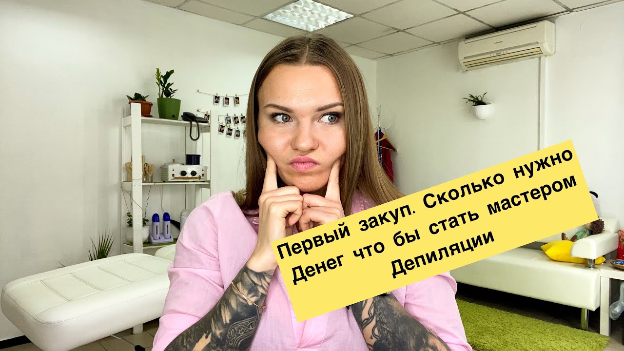 ПЕРВЫЙ ЗАКУП МАСТЕРА ДЕПИЛЯЦИИ. Старт. Как стать мастером депиляции