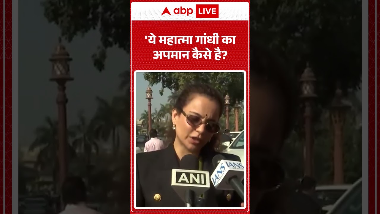 MGNREGA Name Change: Kangana Ranaut ने कहा, 'ये Mahatma Gandhi का अपमान कैसे है? |ABPLIVE