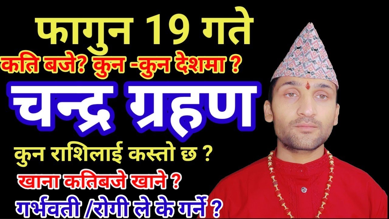 भोलि फागुन 19 गत चन्द्र ग्रहण कति बजे खाना खाने ? गर्भवती रोगीले के गर्ने | कुन राशिलाई कस्तो छ 