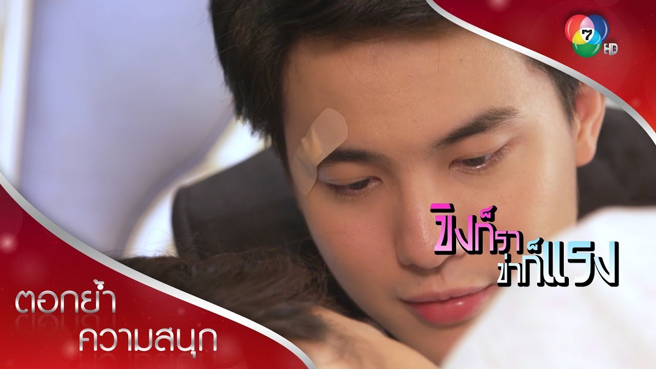 ใกล้ขนาดนี้ เคลิ้มมั้ย | ตอกย้ำความสนุก ขิงก็รา ข่าก็แรง EP.21 | Ch7HD